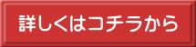詳しくはコチラから